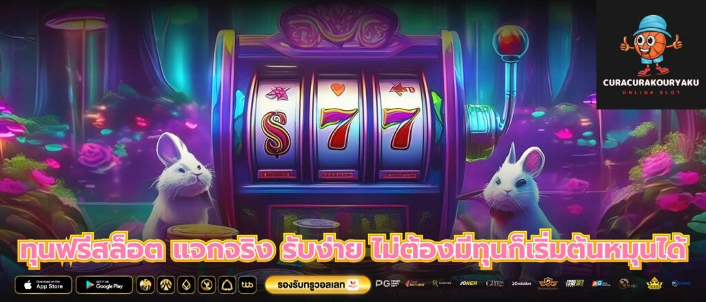 ทุนฟรีสล็อต แจกจริง รับง่าย ไม่ต้องมีทุนก็เริ่มต้นหมุนได้