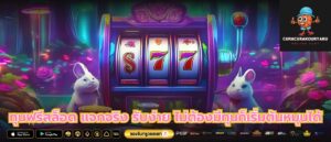 ทุนฟรีสล็อต แจกจริง รับง่าย ไม่ต้องมีทุนก็เริ่มต้นหมุนได้